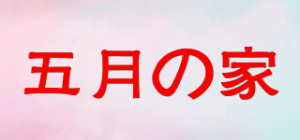 五月の家MAY’S house品牌logo