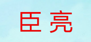 臣亮品牌logo