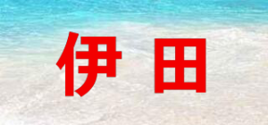 伊田品牌logo