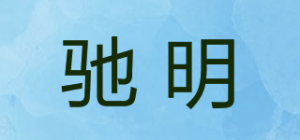 驰明品牌logo