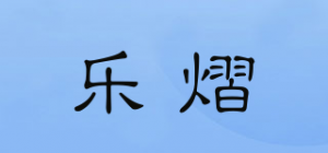 乐熠品牌logo