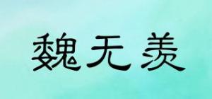 魏无羡品牌logo