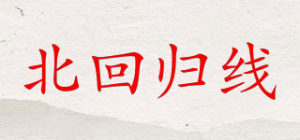 北回归线品牌logo