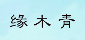 缘木青品牌logo