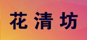 花清坊品牌logo