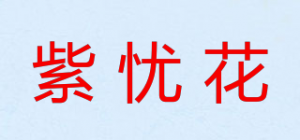 紫忧花品牌logo