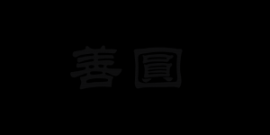 善圆品牌logo
