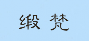 缎梵品牌logo