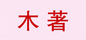 木著品牌logo