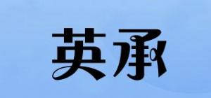 英承品牌logo