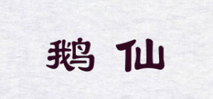 鹅仙品牌logo