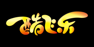 酷飞乐品牌logo