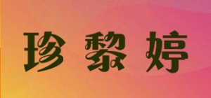 珍黎婷品牌logo