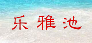 乐雅池品牌logo