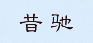 昔驰品牌logo