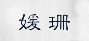 媛珊品牌logo
