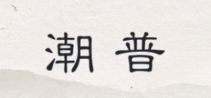 潮普品牌logo