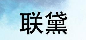 联黛品牌logo