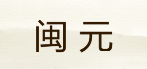 闽元品牌logo