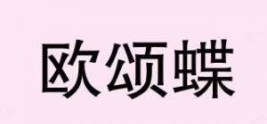 欧颂蝶品牌logo