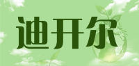 迪开尔品牌logo