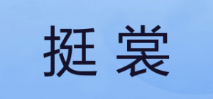 挺裳品牌logo