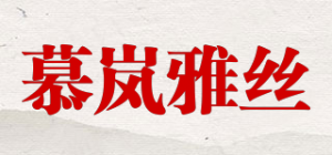 慕岚雅丝品牌logo