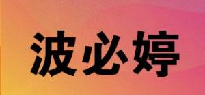 波必婷品牌logo