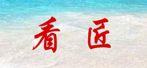 看匠品牌logo