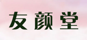 友颜堂品牌logo