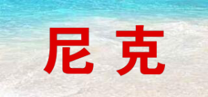 尼克品牌logo