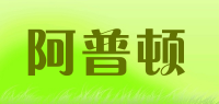 阿普顿品牌logo