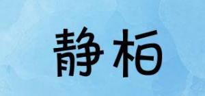 静柏品牌logo