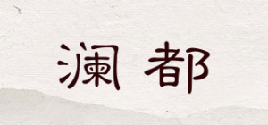 澜都LanrDocr品牌logo