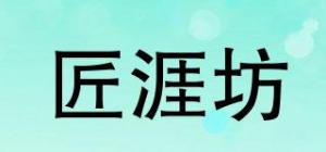 匠涯坊品牌logo