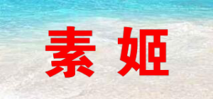 素姬品牌logo