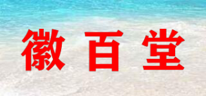 徽百堂品牌logo