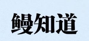 鳗知道品牌logo