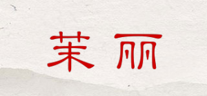 茉丽品牌logo