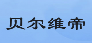 贝尔维帝品牌logo