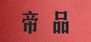 帝品品牌logo
