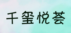 千玺悦荟品牌logo