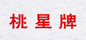 桃星牌品牌logo