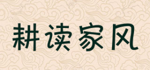 耕读家风PLOWING FAMILY STYLE品牌logo