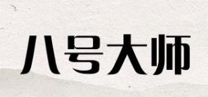 八号大师品牌logo