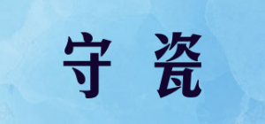 守瓷品牌logo