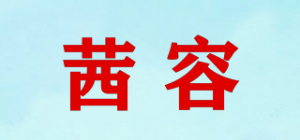茜容品牌logo