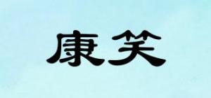 康笑品牌logo