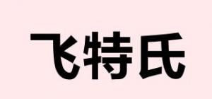 飞特氏品牌logo