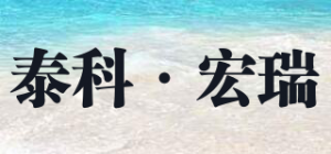 泰科·宏瑞品牌logo